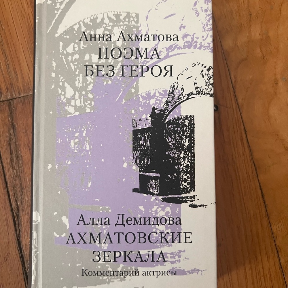 Анна Ахматова. Поэма без героя - Picture 1 of 3